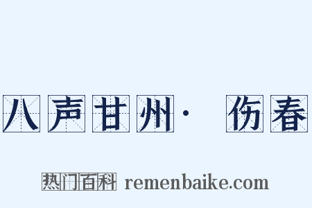 八声甘州·伤春是什么意思的图片
